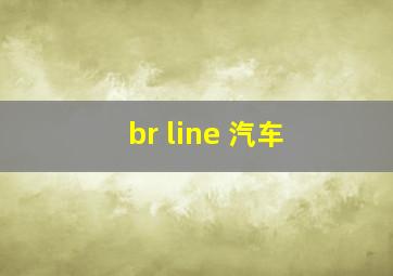 br line 汽车